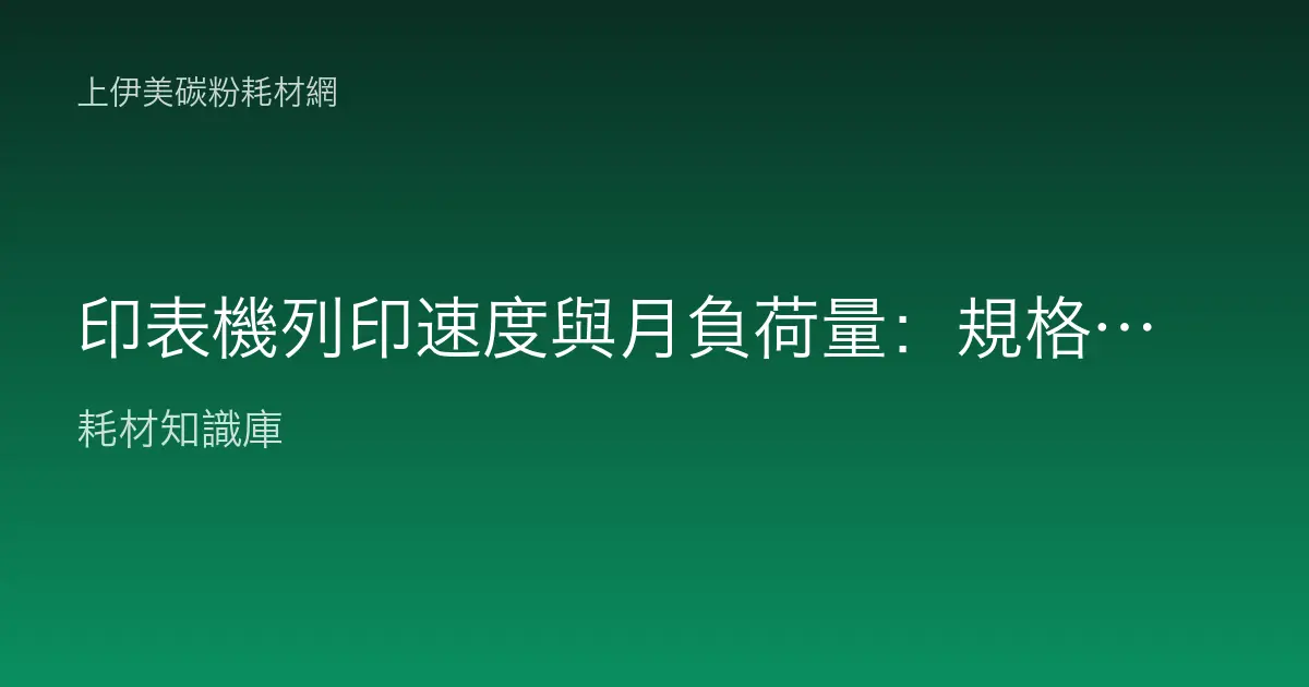 印表機列印速度與月負荷量：規格怎麼看