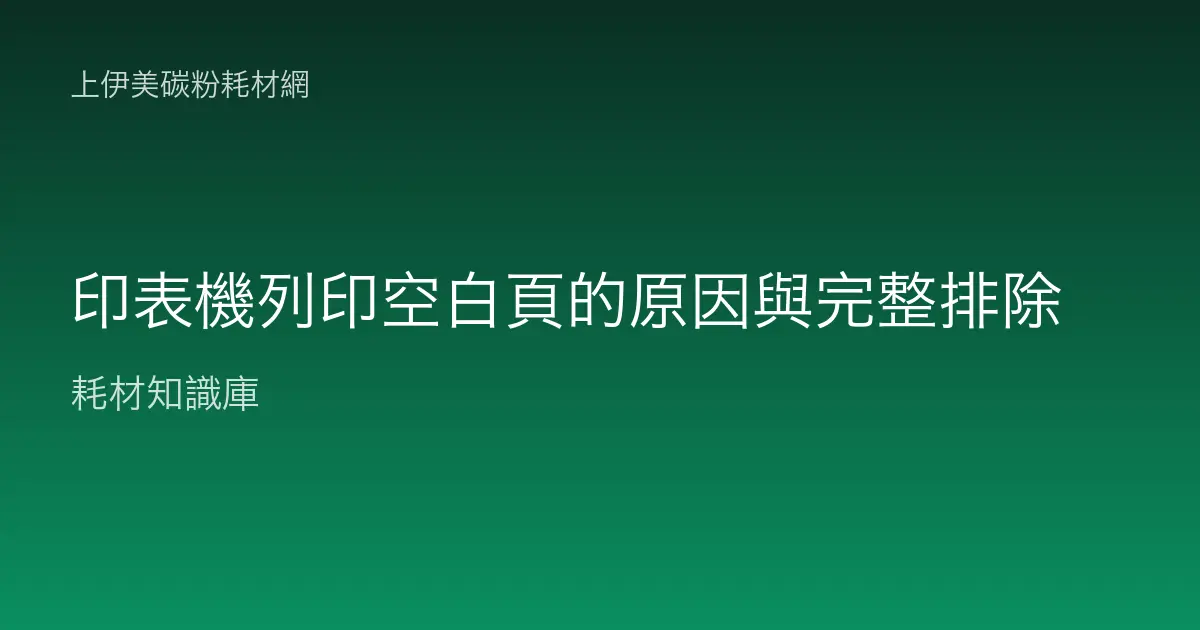 印表機列印空白頁的原因與完整排除