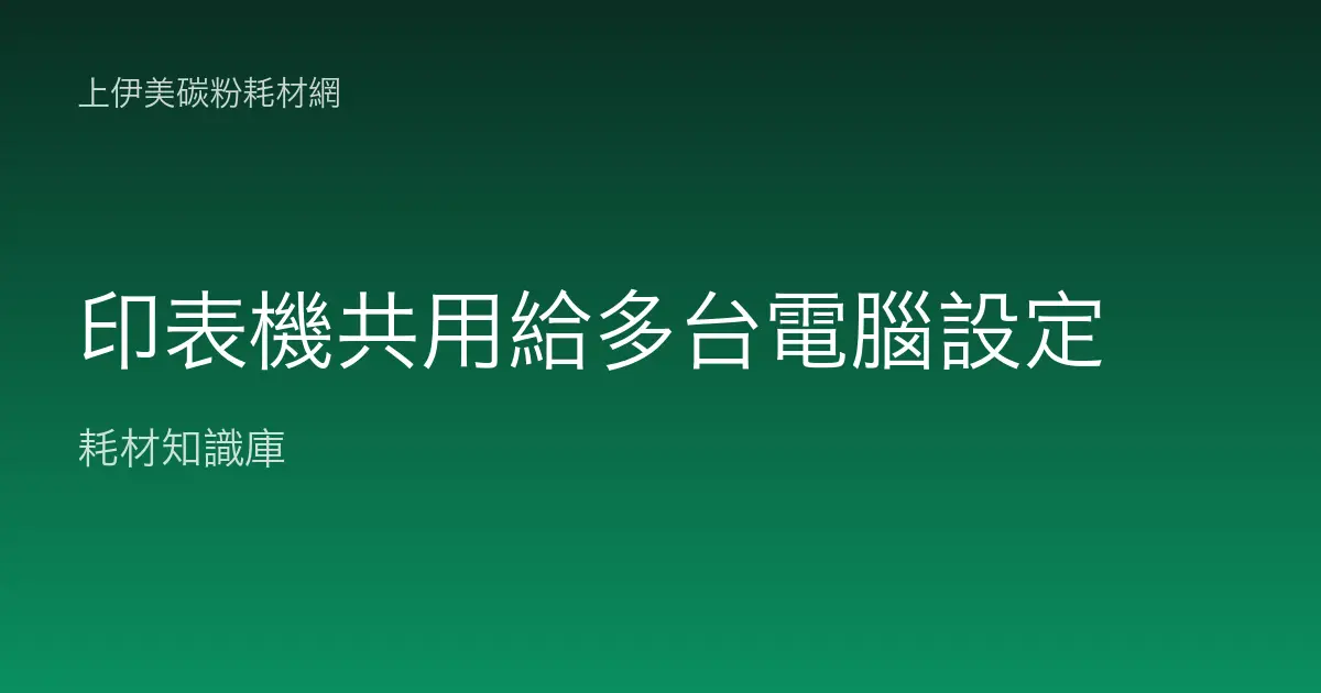 印表機共用給多台電腦設定