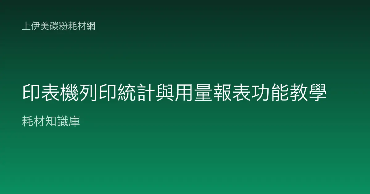 印表機列印統計與用量報表功能教學