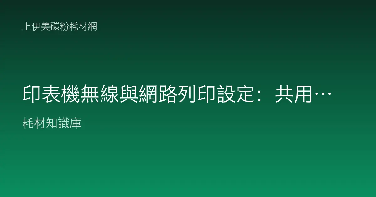 印表機無線與網路列印設定：共用連線教學