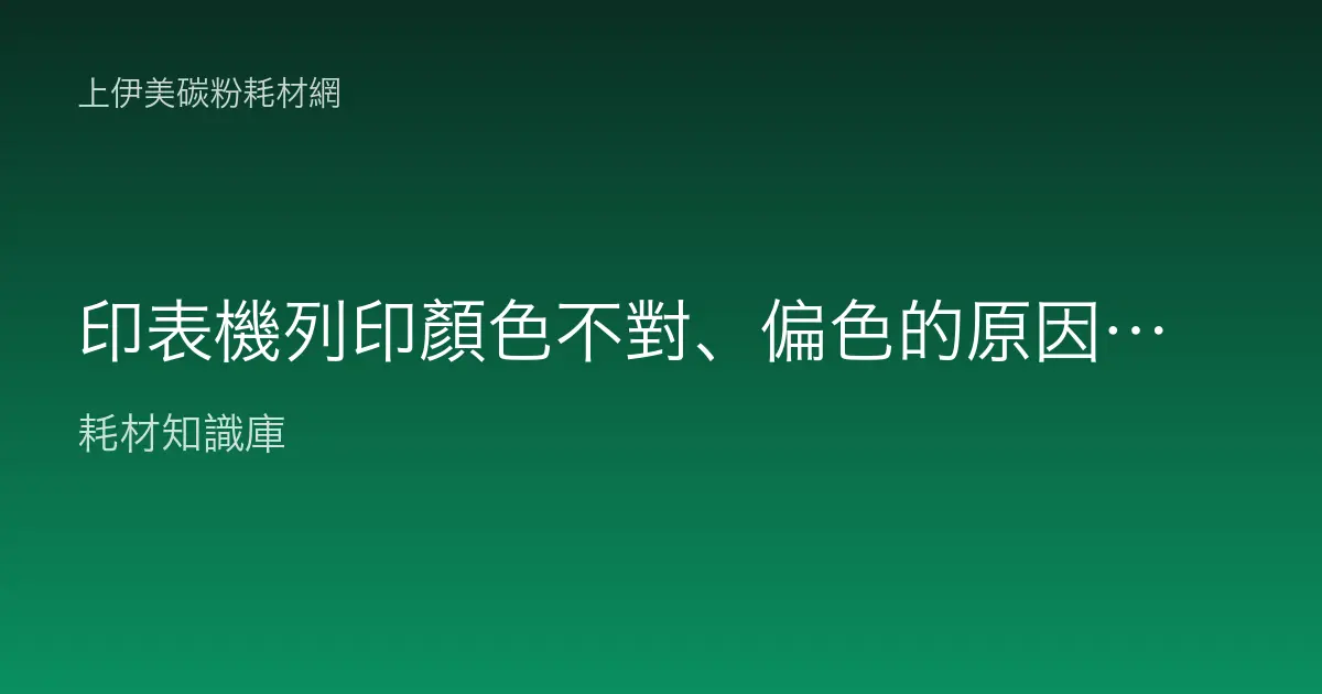 印表機列印顏色不對、偏色的原因與校正