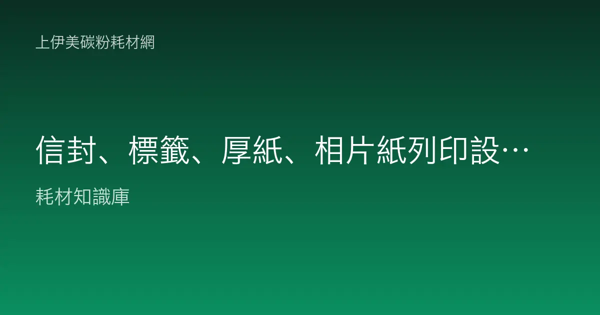 信封、標籤、厚紙、相片紙列印設定教學