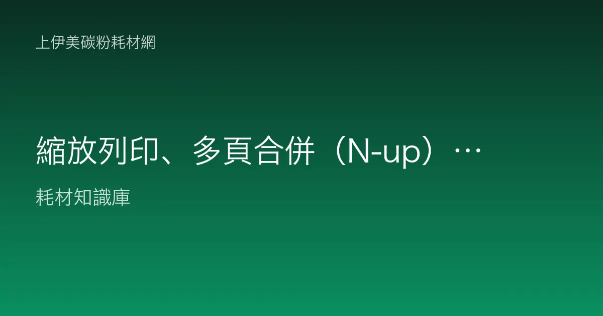縮放列印、多頁合併（N-up）、海報列印教學
