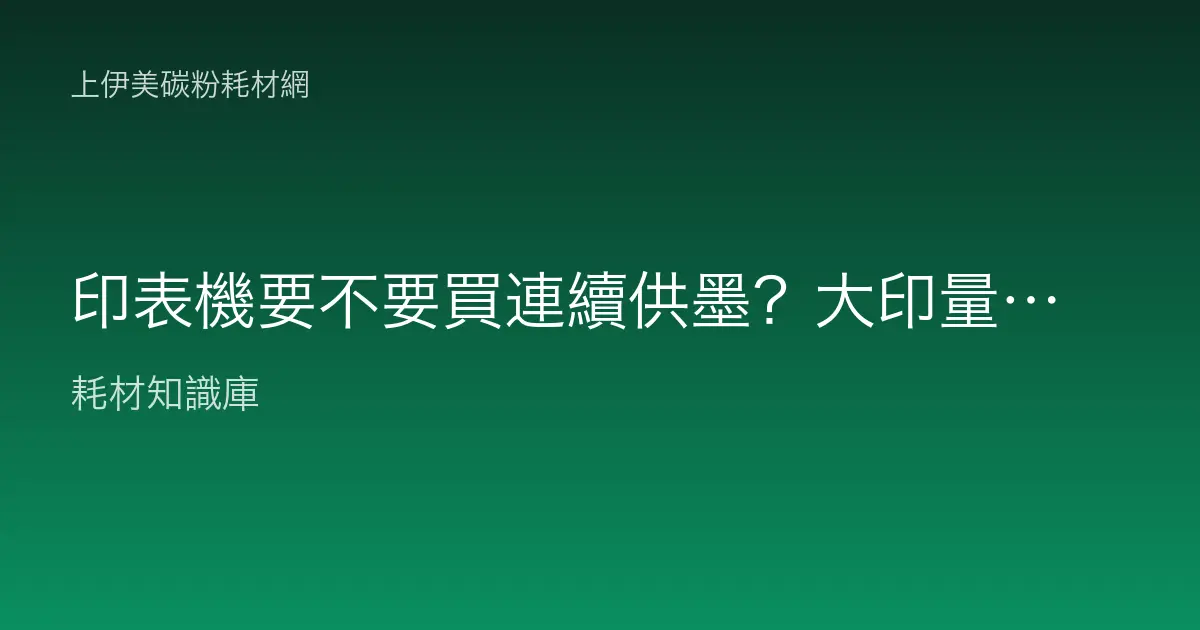 印表機要不要買連續供墨？大印量真的比較省還是坑？