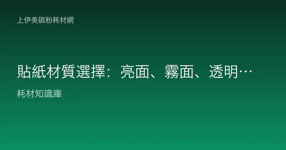 貼紙材質選擇：亮面、霧面、透明三種面材的質感與應用差異