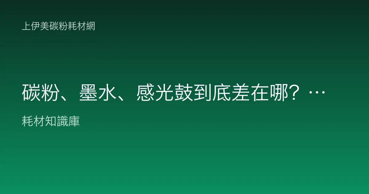 碳粉、墨水、感光鼓到底差在哪？我的印表機該買哪一種？