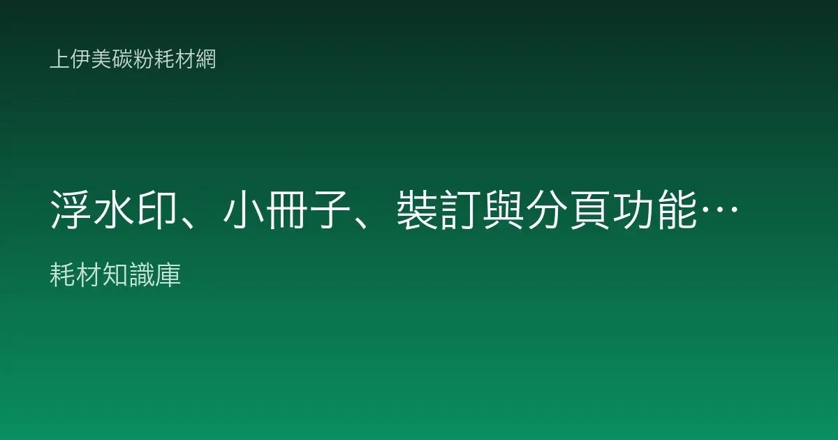 浮水印、小冊子、裝訂與分頁功能設定教學