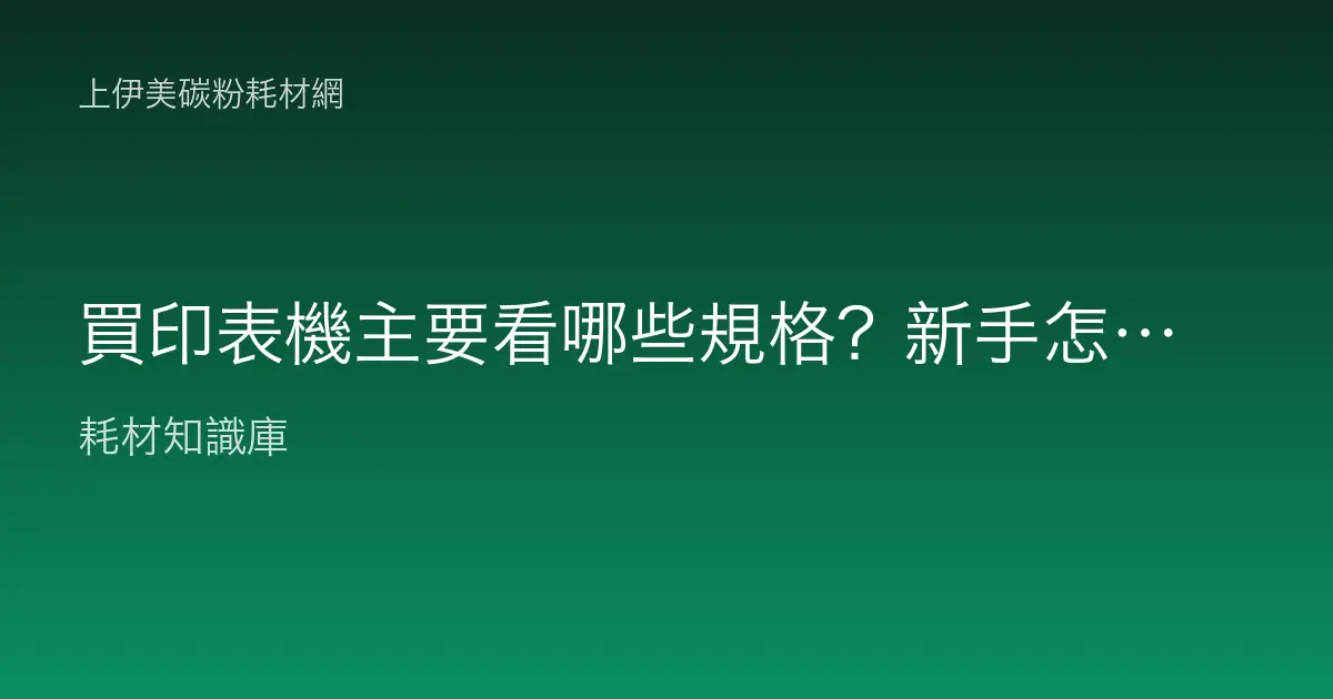 買印表機主要看哪些規格？新手怎麼看懂速度解析度不被話術帶著走？