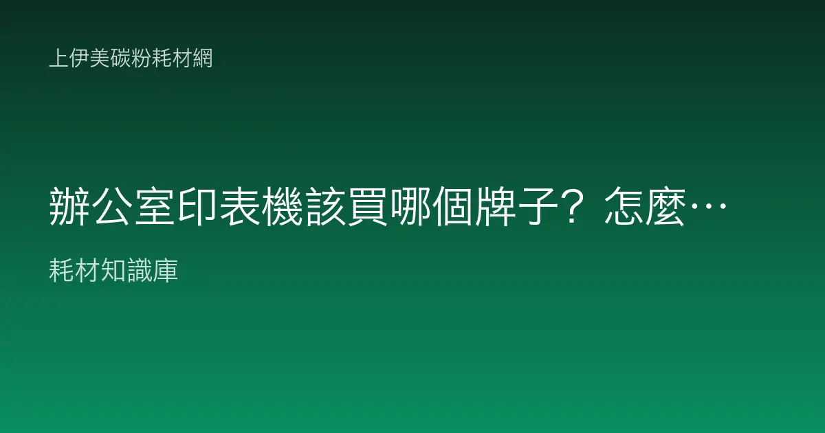 辦公室印表機該買哪個牌子？怎麼選才不會被耗材綁死又難維修？