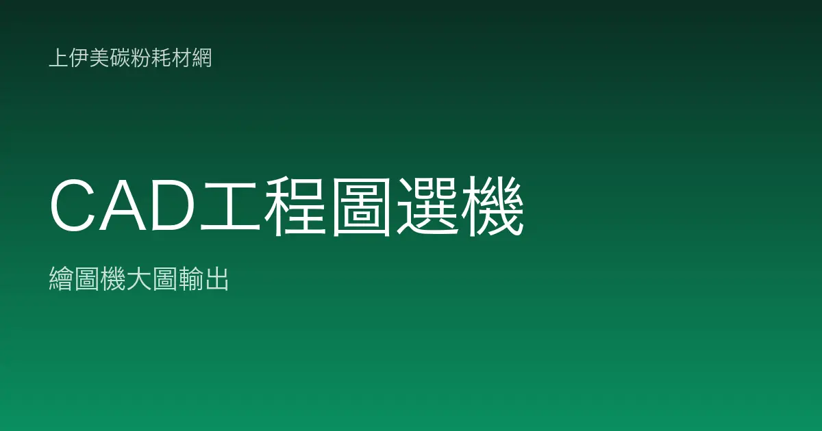 工程圖與 CAD 大圖輸出：選機重點與紙材搭配