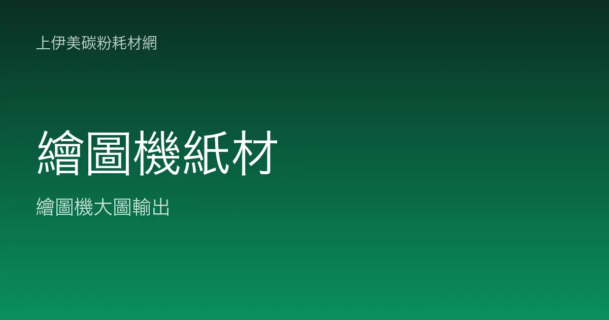 繪圖機紙材：各種大圖輸出紙張與捲筒材料怎麼選