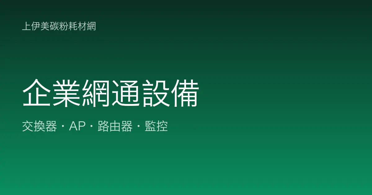 企業網通設備