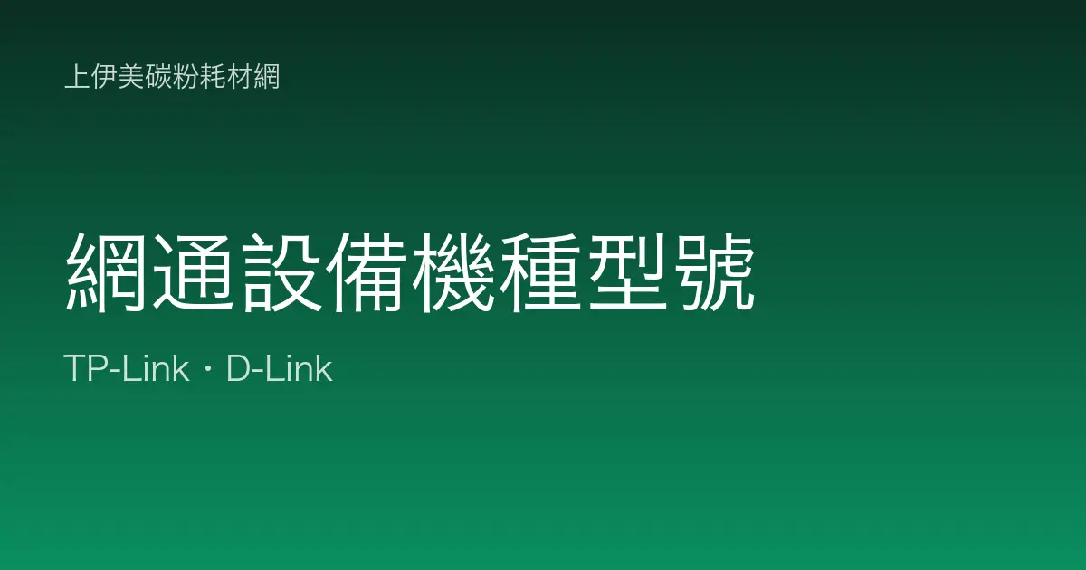 網通設備機種型號