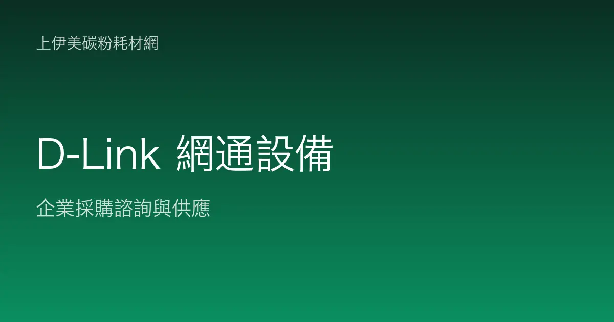 D-Link 商用網通設備