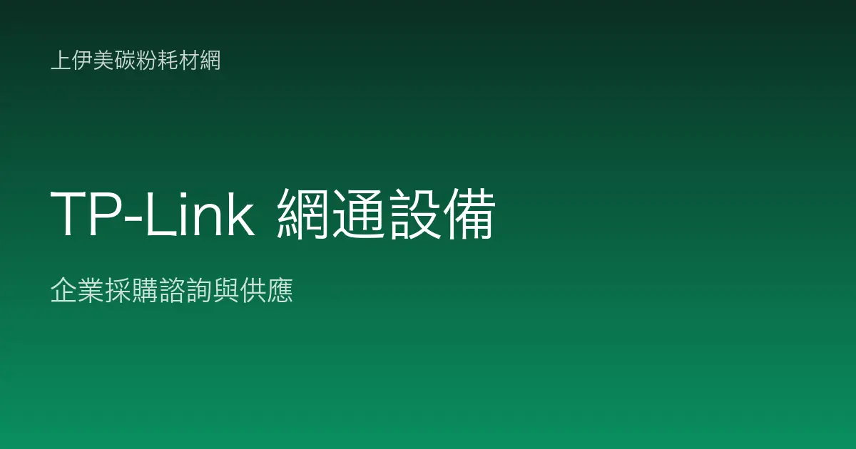TP-Link 商用網通設備