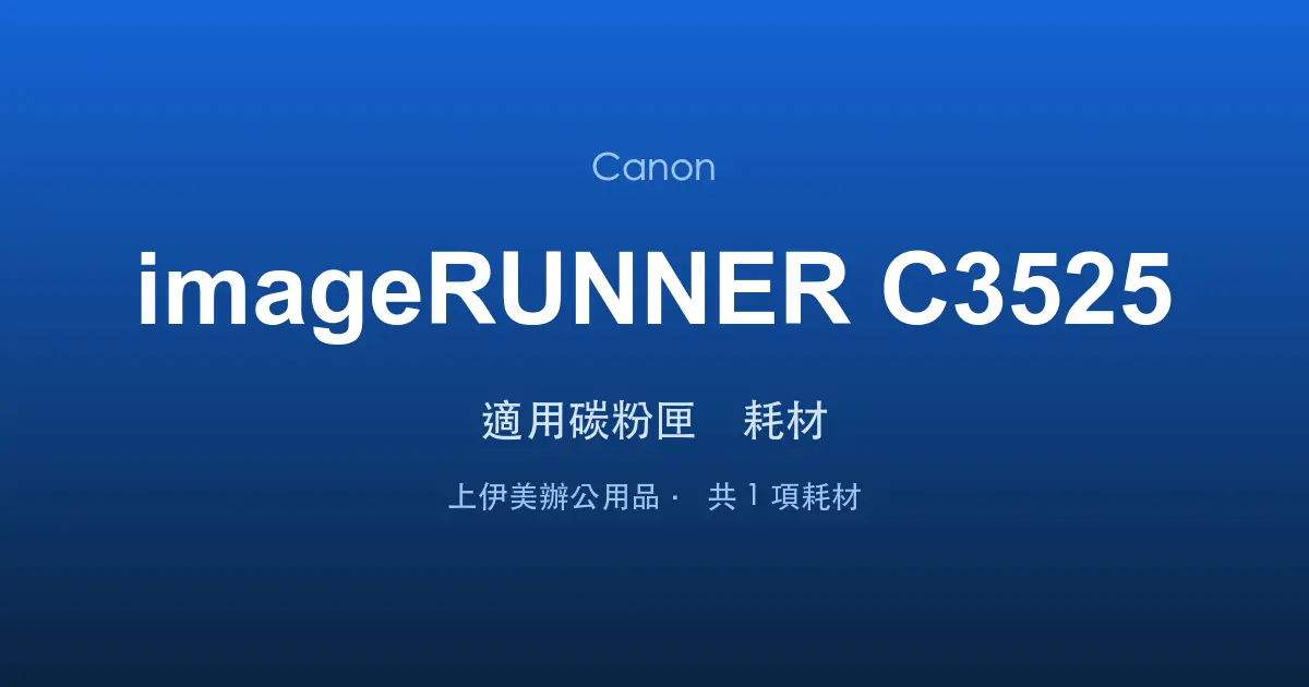 Canon imageRUNNER C3525 適用碳粉匣與耗材