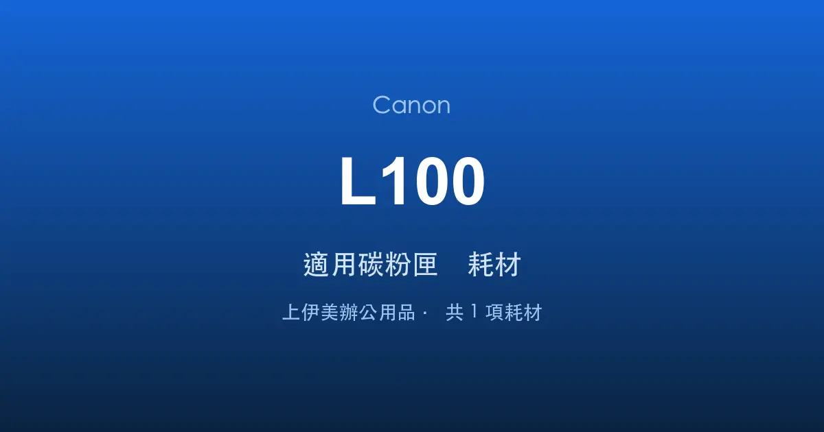 Canon L100 適用碳粉匣與耗材