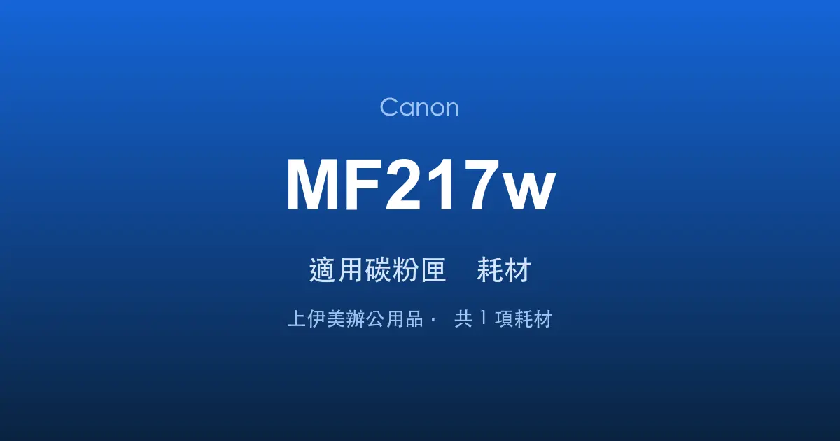 Canon MF217w 適用碳粉匣與耗材