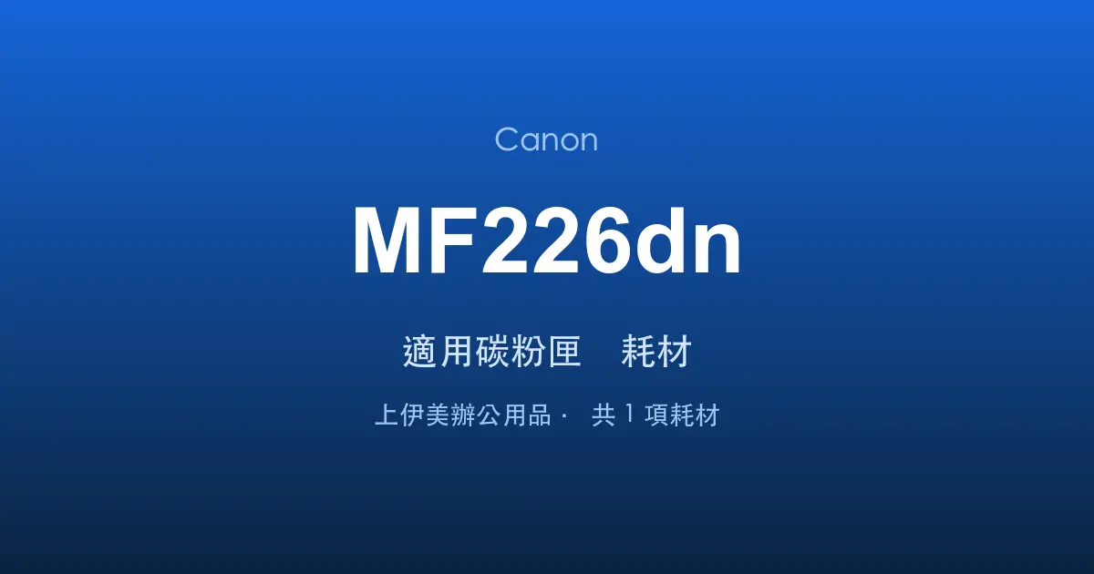Canon MF226dn 適用碳粉匣與耗材