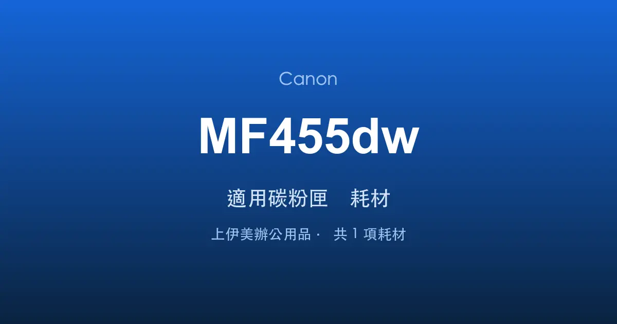 Canon MF455dw 適用碳粉匣與耗材