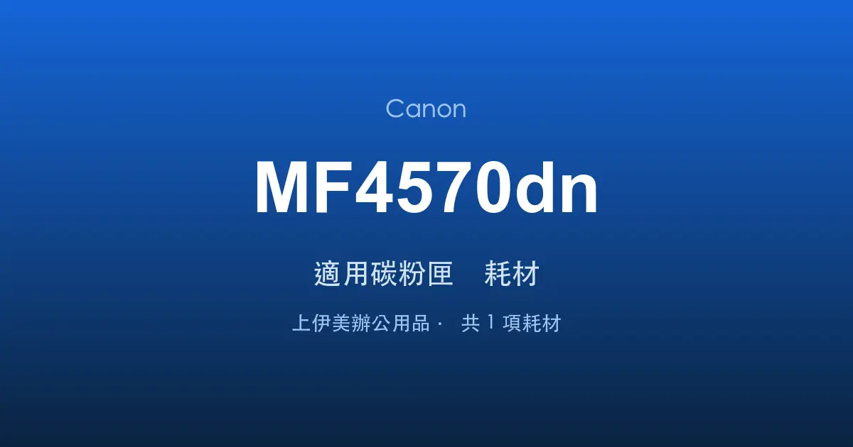 Canon MF4570dn 適用碳粉匣與耗材