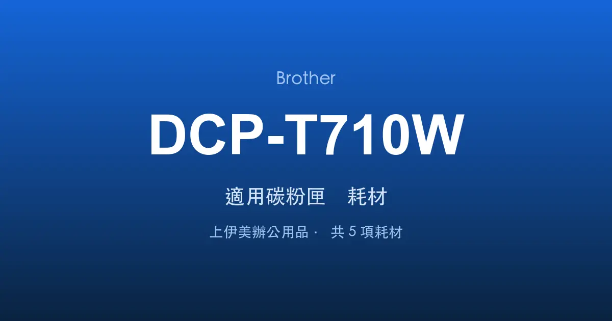 Brother DCP-T710W 適用碳粉匣與耗材