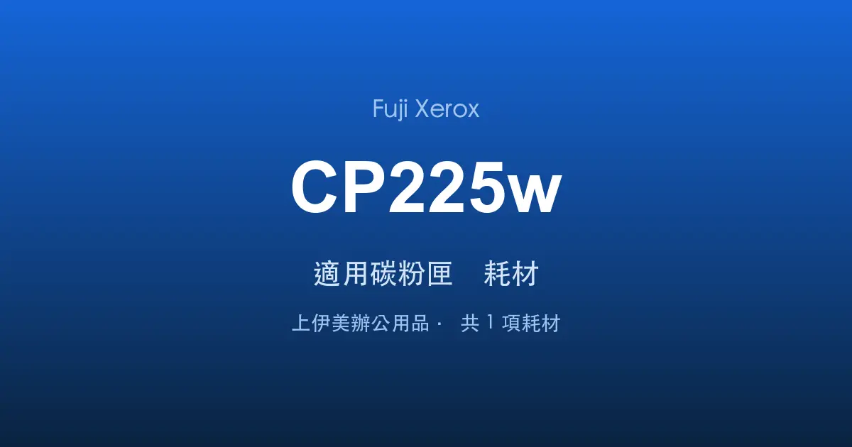 Fuji Xerox DocuPrint CP225w 適用碳粉匣與耗材