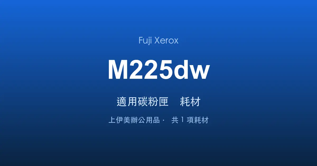Fuji Xerox DocuPrint M225dw 適用碳粉匣與耗材