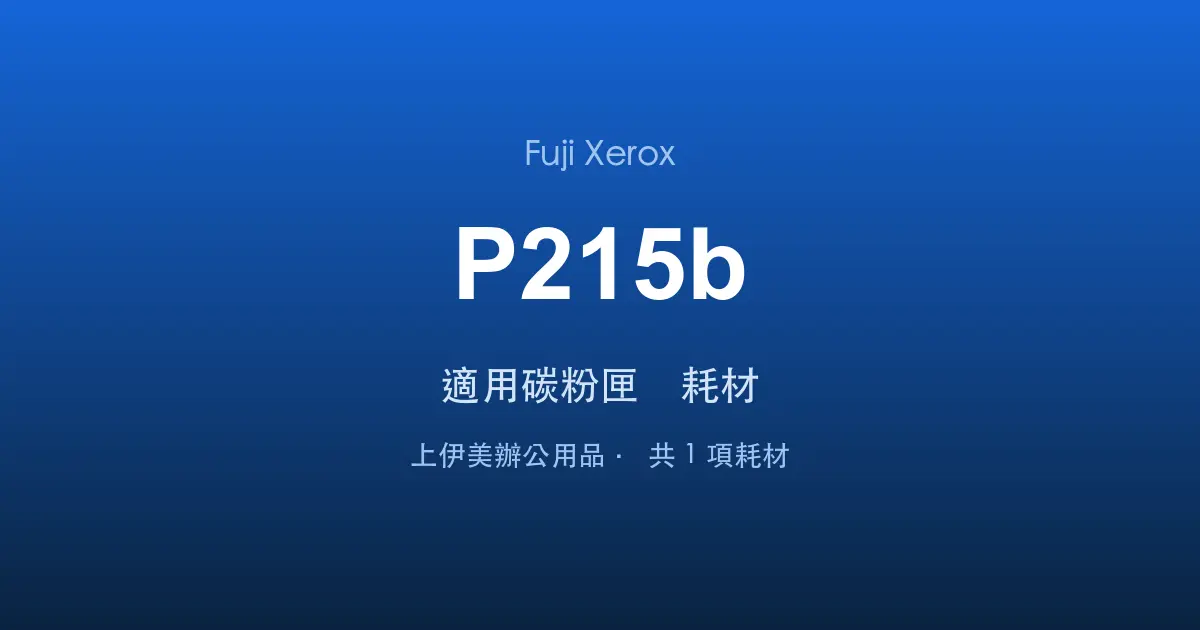 Fuji Xerox DocuPrint P215b 適用碳粉匣與耗材