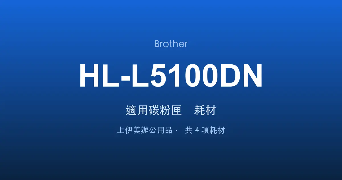 Brother HL-L5100DN 適用碳粉匣與耗材