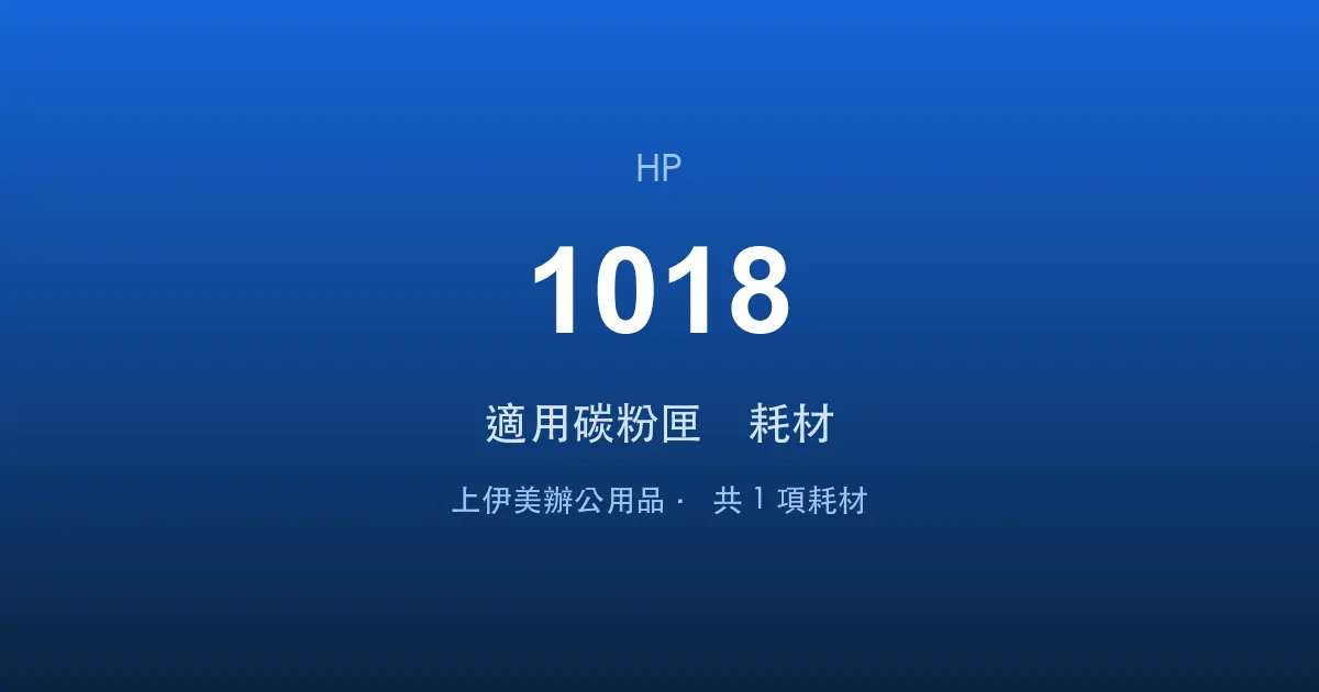 HP LaserJet 1018 適用碳粉匣與耗材