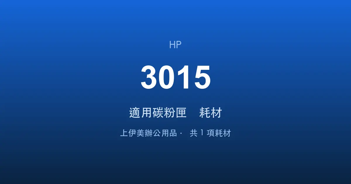 HP LaserJet 3015 適用碳粉匣與耗材
