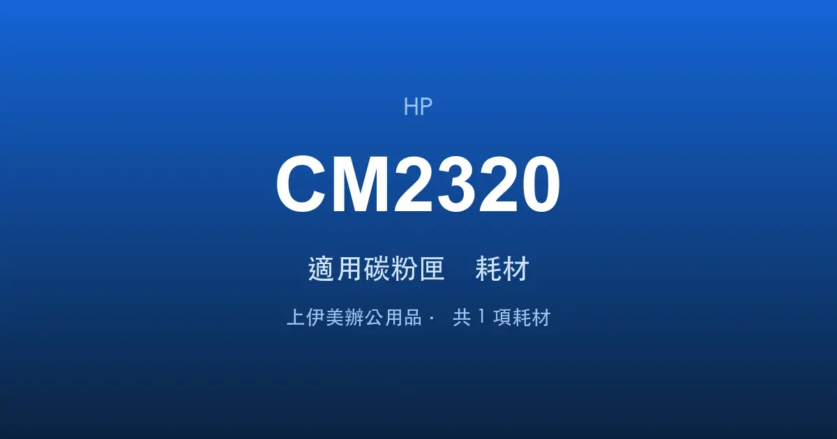 HP Color LaserJet CM2320 適用碳粉匣與耗材