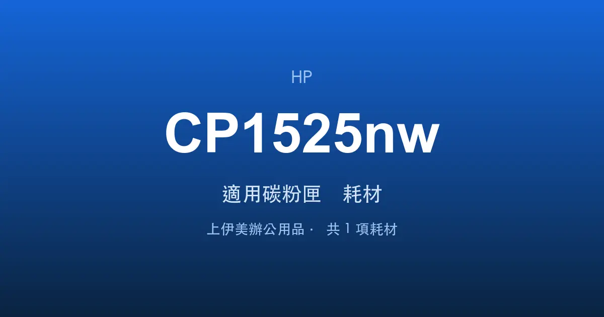 HP Color LaserJet Pro CP1525nw 適用碳粉匣與耗材