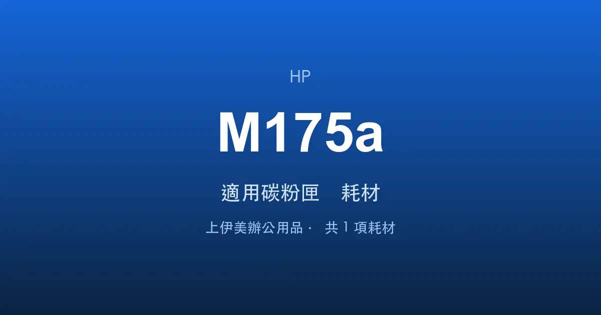 HP Color LaserJet Pro MFP M175a 適用碳粉匣與耗材
