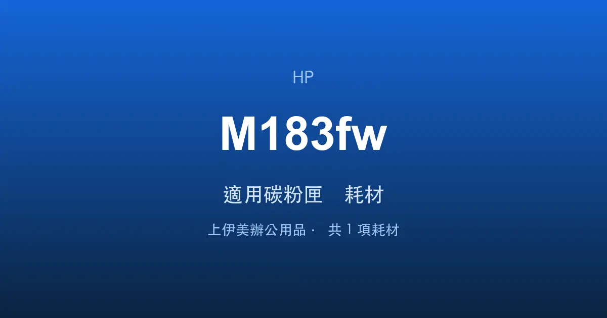 HP Color LaserJet Pro MFP M183fw 適用碳粉匣與耗材