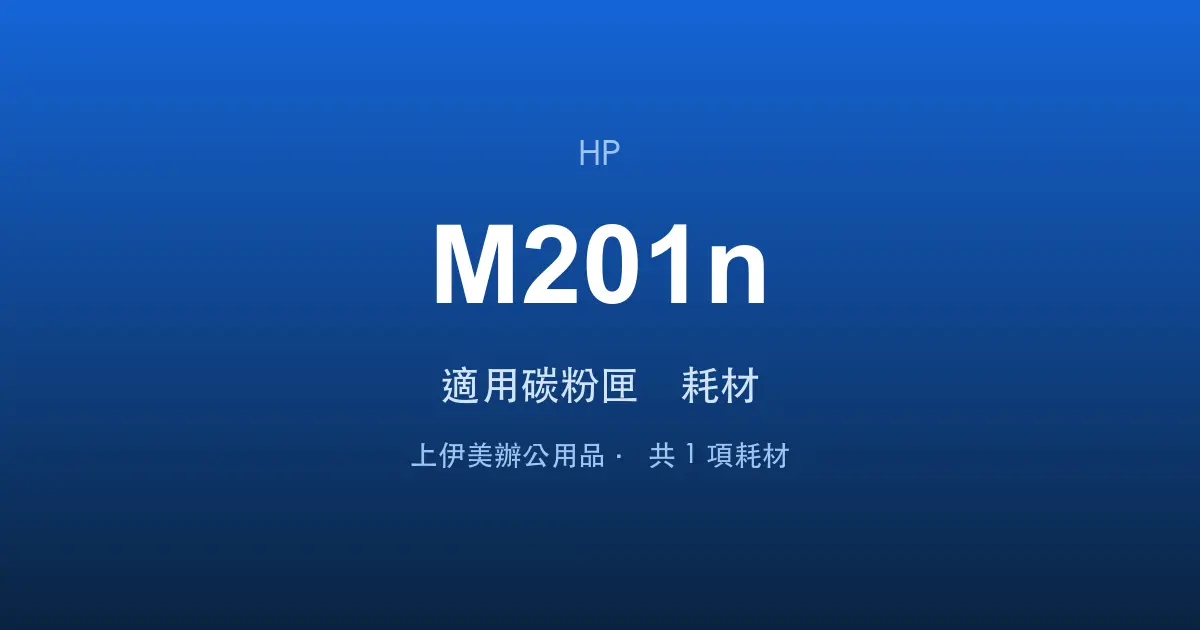 HP LaserJet Pro M201n 適用碳粉匣與耗材