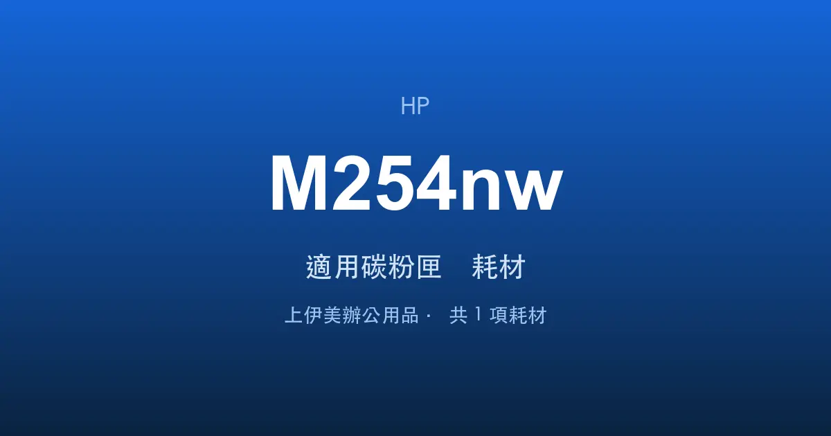 HP Color LaserJet Pro M254nw 適用碳粉匣與耗材