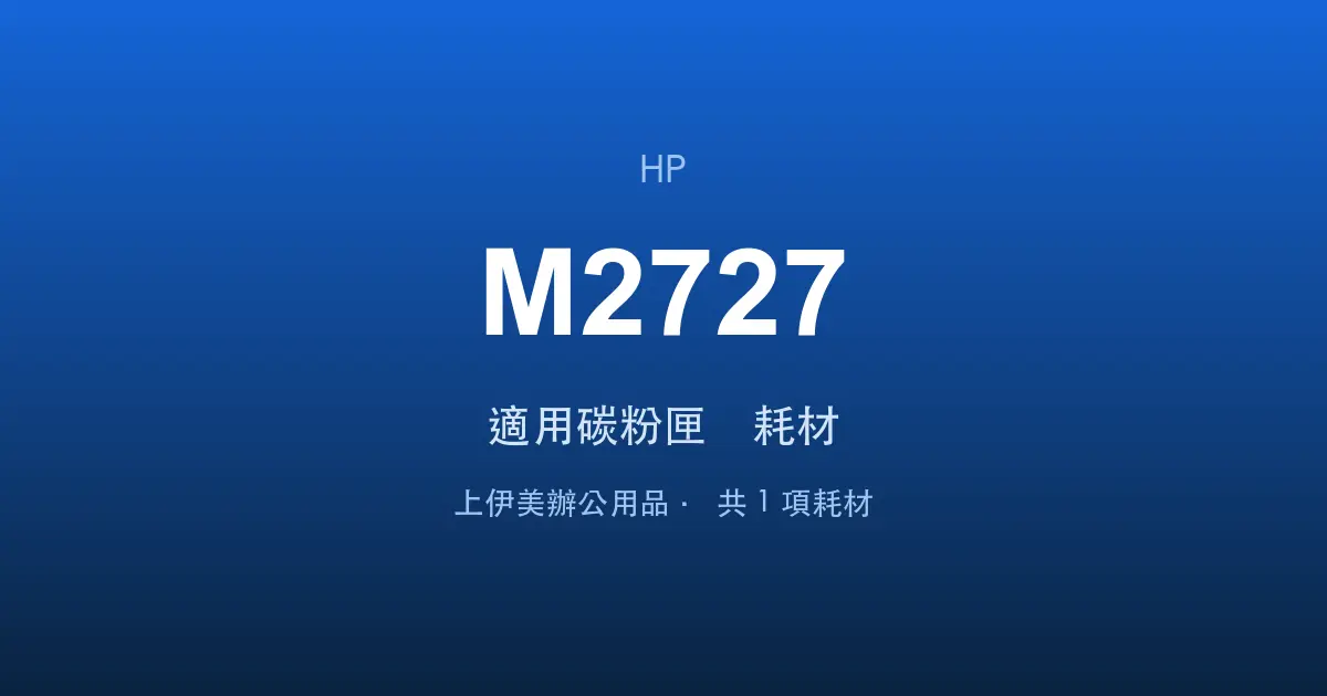 HP LaserJet MFP M2727 適用碳粉匣與耗材