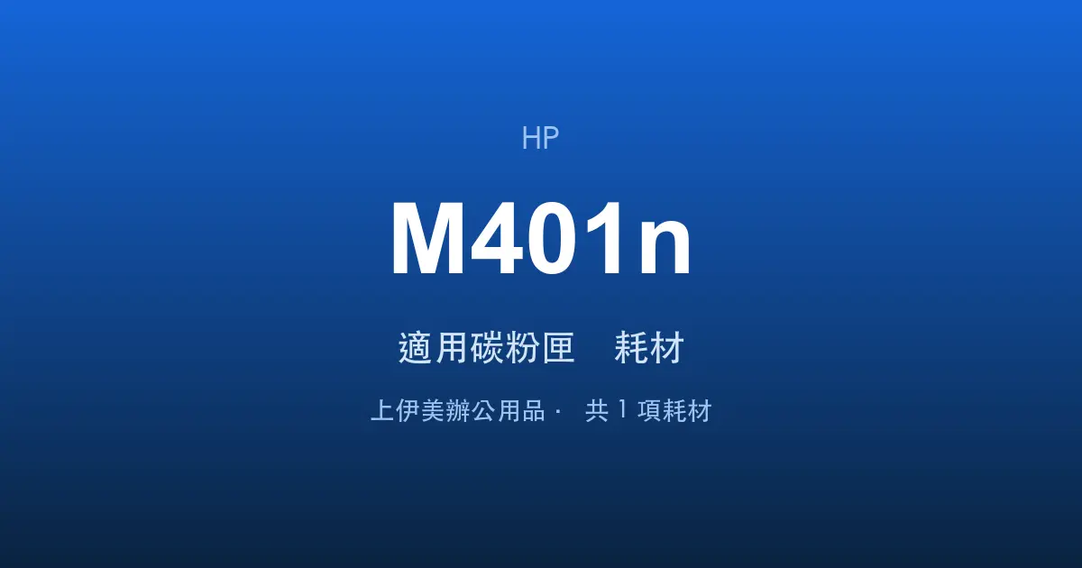 HP LaserJet Pro M401n 適用碳粉匣與耗材
