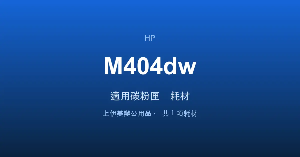 HP LaserJet Pro M404dw 適用碳粉匣與耗材