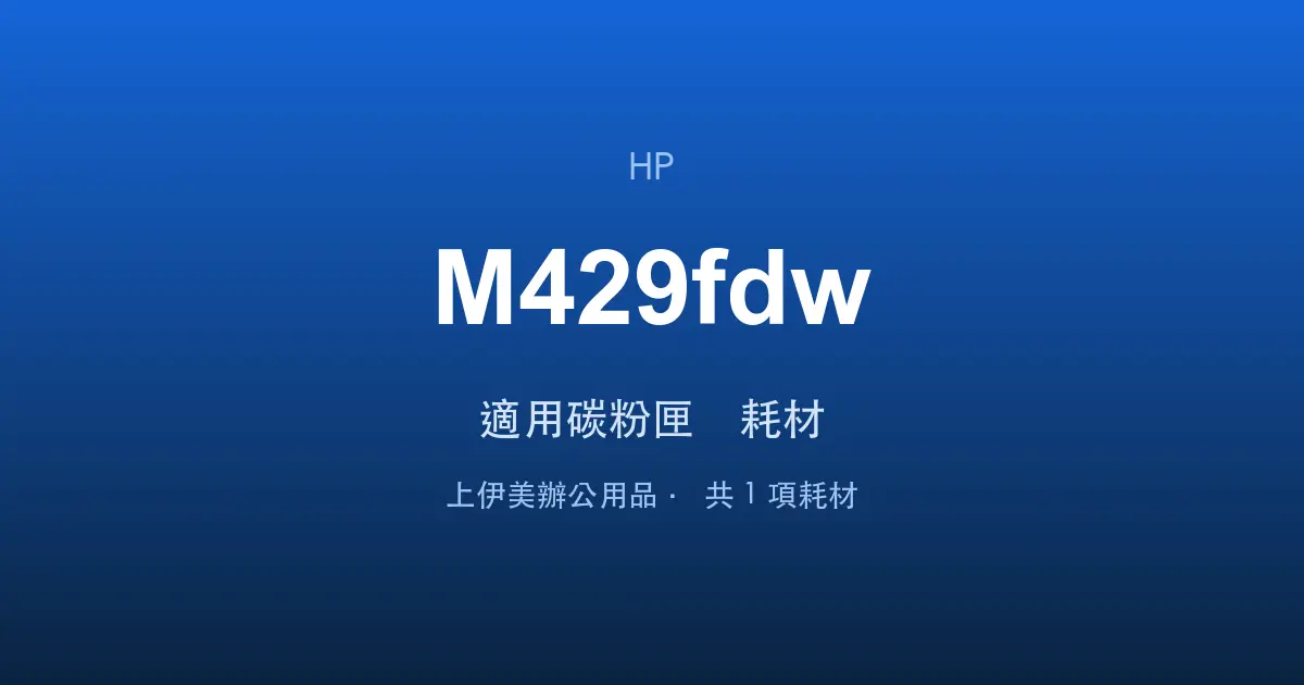 HP LaserJet Pro MFP M429fdw 適用碳粉匣與耗材