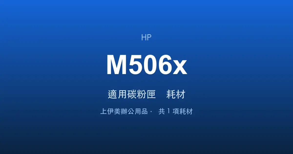 HP LaserJet Enterprise M506x 適用碳粉匣與耗材
