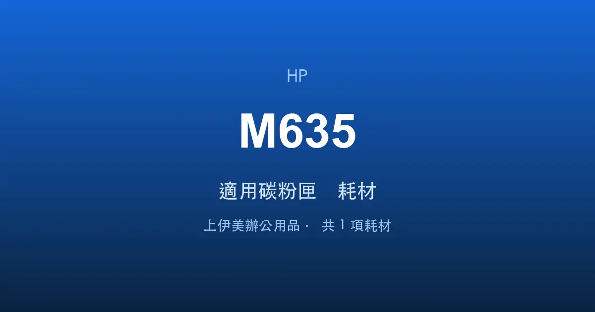 HP LaserJet Enterprise MFP M635 適用碳粉匣與耗材