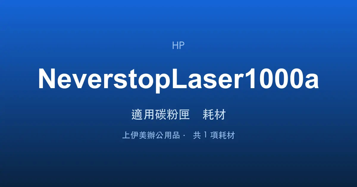 HP Neverstop Laser 1000a 適用碳粉匣與耗材