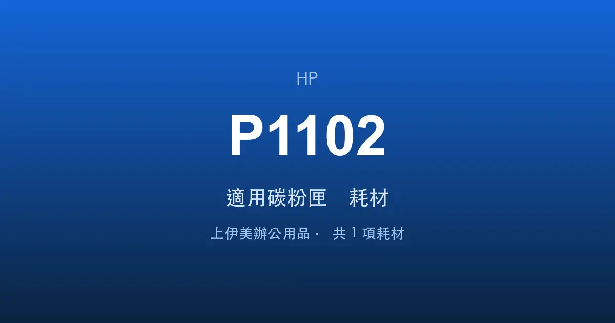HP LaserJet Pro P1102 適用碳粉匣與耗材