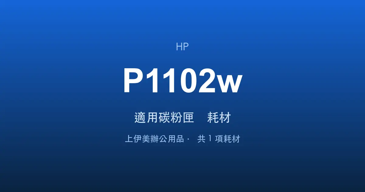 HP LaserJet Pro P1102w 適用碳粉匣與耗材