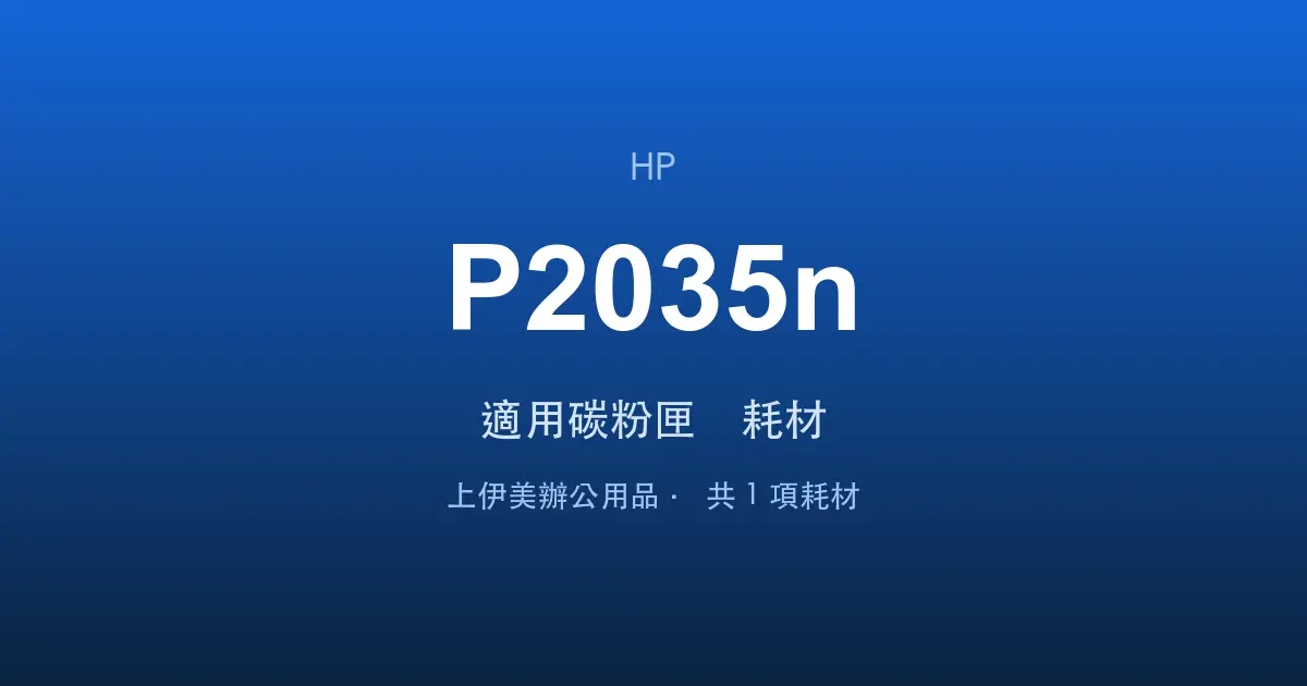 HP LaserJet P2035n 適用碳粉匣與耗材