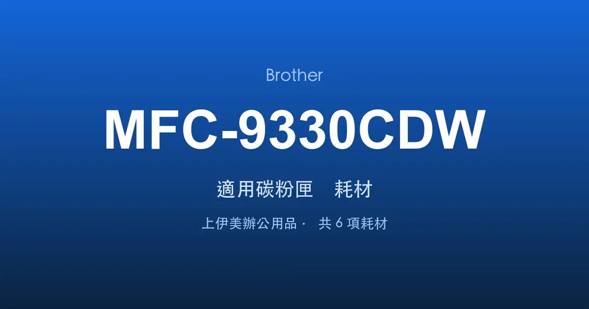 Brother MFC-9330CDW 適用碳粉匣與耗材